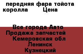 передняя фара тойота королла 180 › Цена ­ 13 000 - Все города Авто » Продажа запчастей   . Кемеровская обл.,Ленинск-Кузнецкий г.